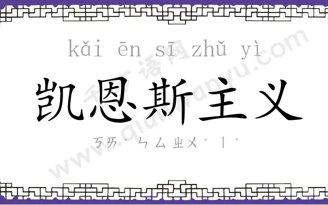 凯恩斯主义 凯恩斯主义