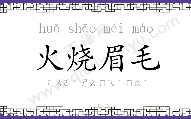 火烧眉毛 火烧眉毛