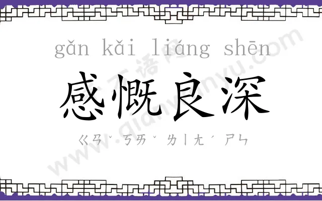 感慨良深 感慨良深