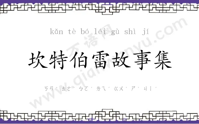 坎特伯雷故事集 坎特伯雷故事集