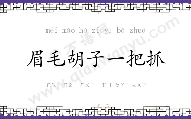 眉毛胡子一把抓 眉毛胡子一把抓