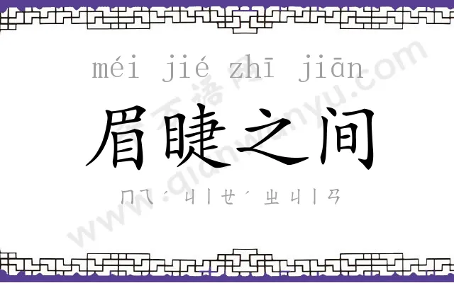 眉睫之间 眉睫之间