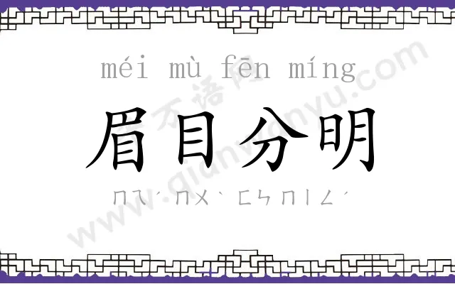 眉目分明 眉目分明