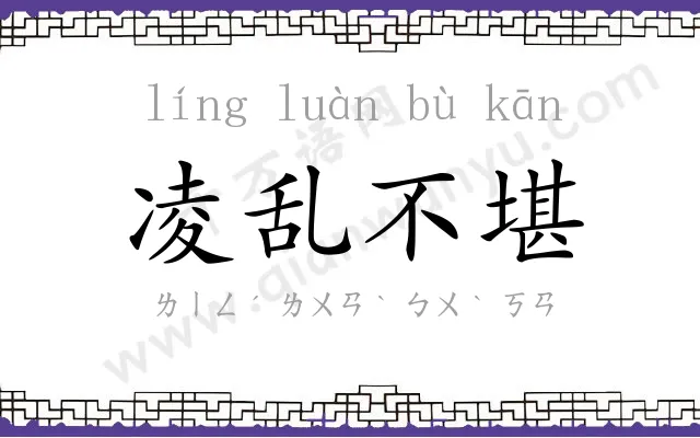 凌乱不堪 凌乱不堪