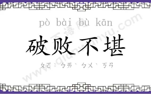 破败不堪 破败不堪