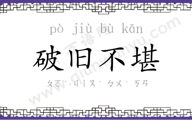 破旧不堪 破旧不堪