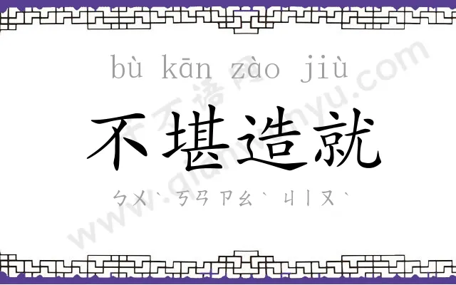 不堪造就 不堪造就