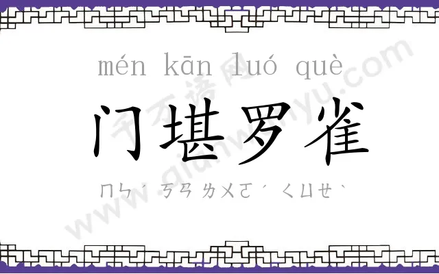 门堪罗雀 门堪罗雀