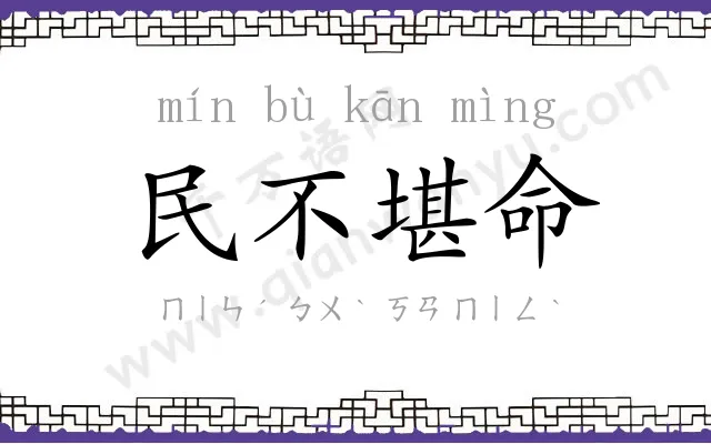 民不堪命 民不堪命