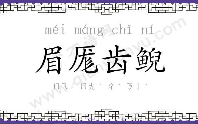 眉厖齿鲵 眉厖齿鲵