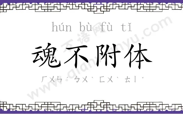 魂不附体 魂不附体