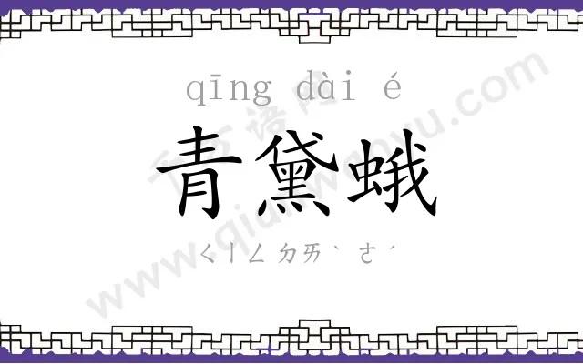 青黛蛾 青黛蛾