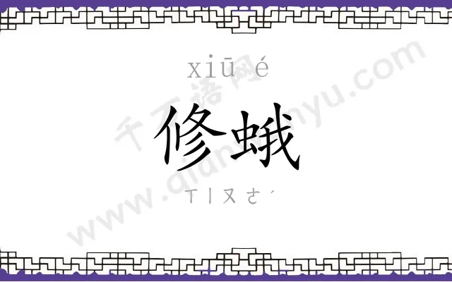 修蛾