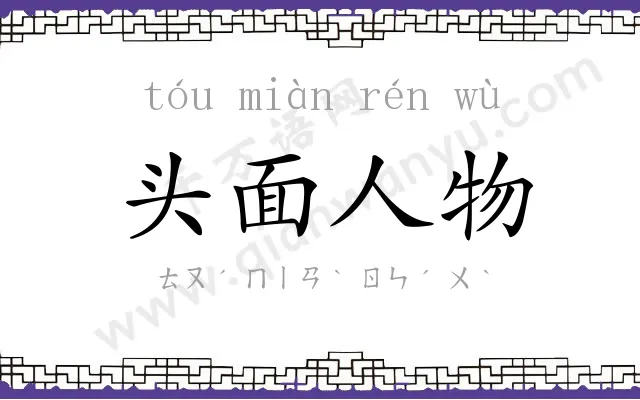 头面人物 头面人物