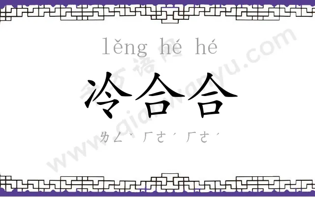 冷合合