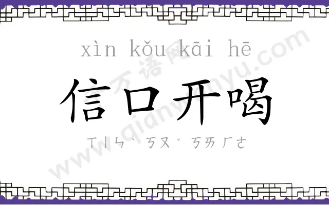 信口开喝 信口开喝