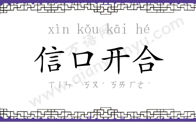 信口开合 信口开合