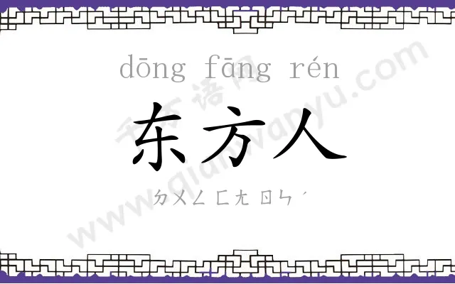 东方人 东方人