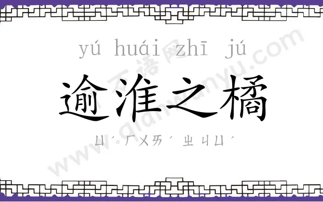 逾淮之橘 逾淮之橘