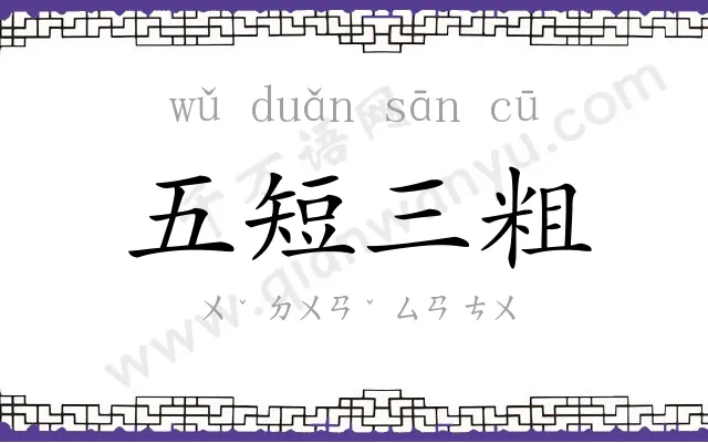 五短三粗 五短三粗
