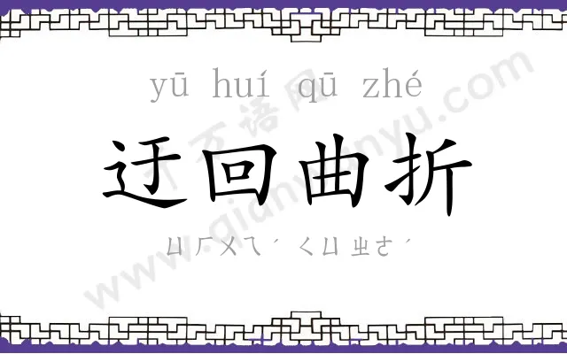 迂回曲折 迂回曲折