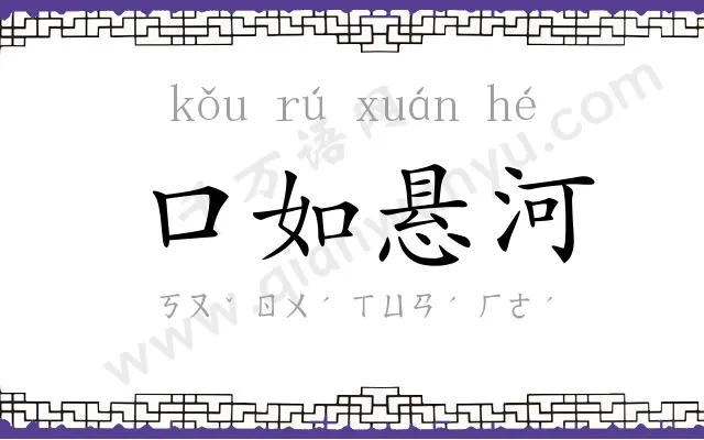 口如悬河 口如悬河