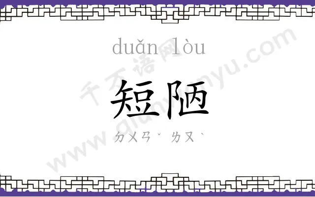 短陋
