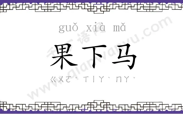 果下马 果下马