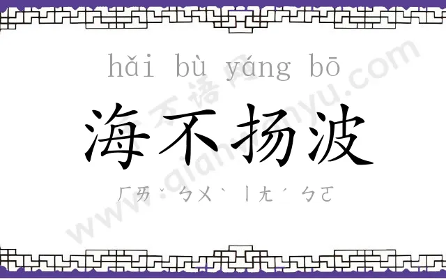 海不扬波 海不扬波