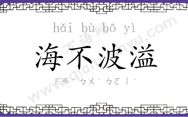 海不波溢 海不波溢