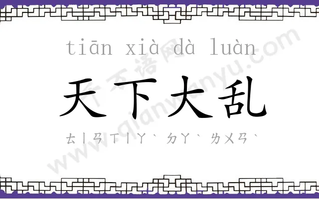 天下大乱 天下大乱