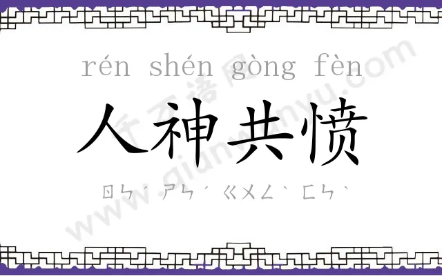 人神共愤 人神共愤