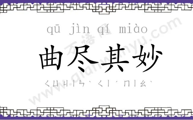 曲尽其妙 曲尽其妙