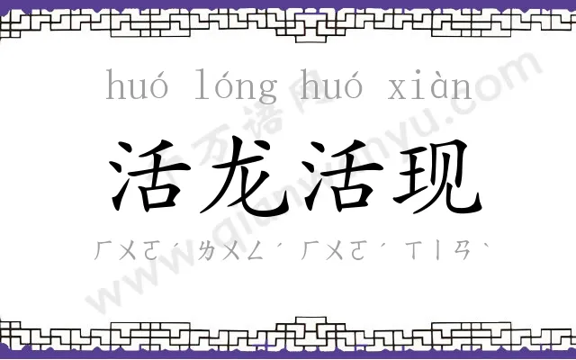 活龙活现