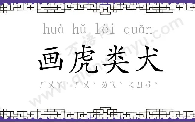 画虎类犬 画虎类犬