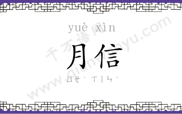 月信
