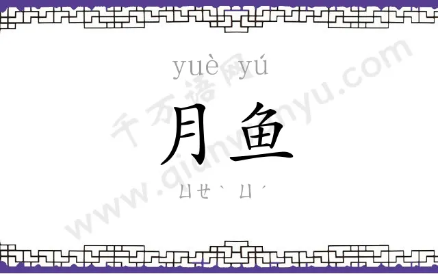 月鱼