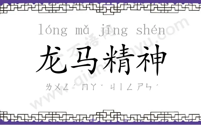 龙马精神 龙马精神