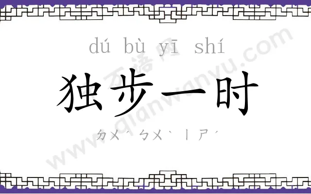 独步一时 独步一时