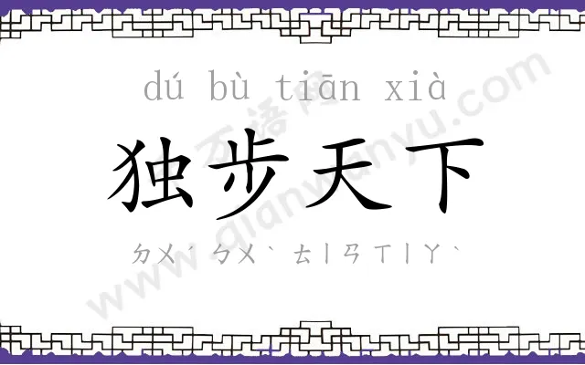独步天下 独步天下