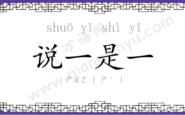 说一是一 说一是一