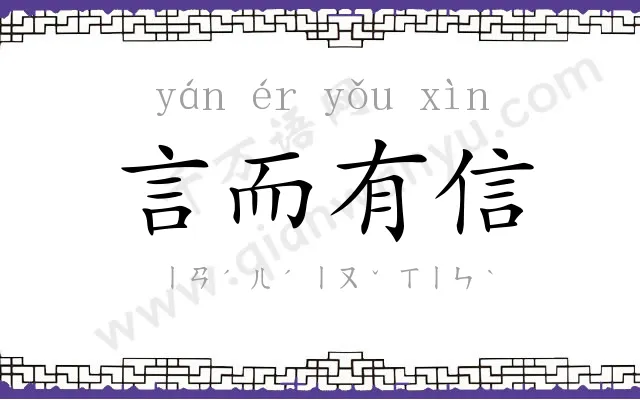 言而有信 言而有信