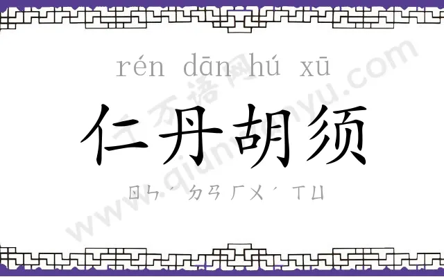 仁丹胡须 仁丹胡须