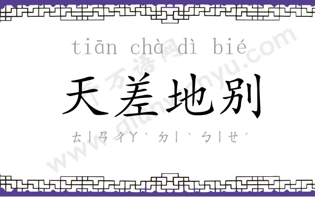 天差地别 天差地别