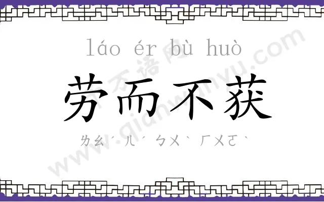 劳而不获 劳而不获