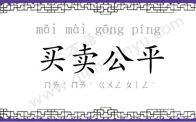 买卖公平 买卖公平