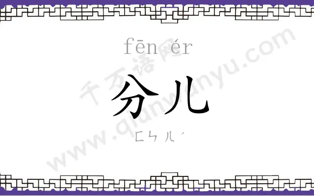 分儿