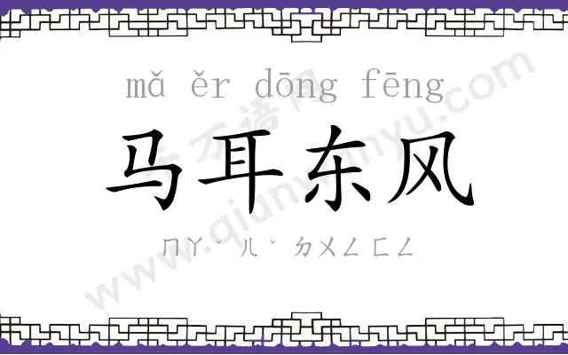 马耳东风 马耳东风