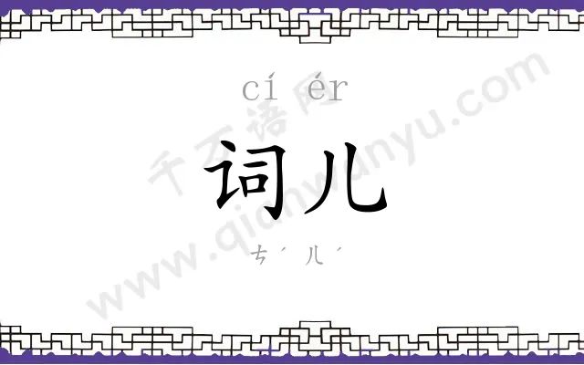 词儿