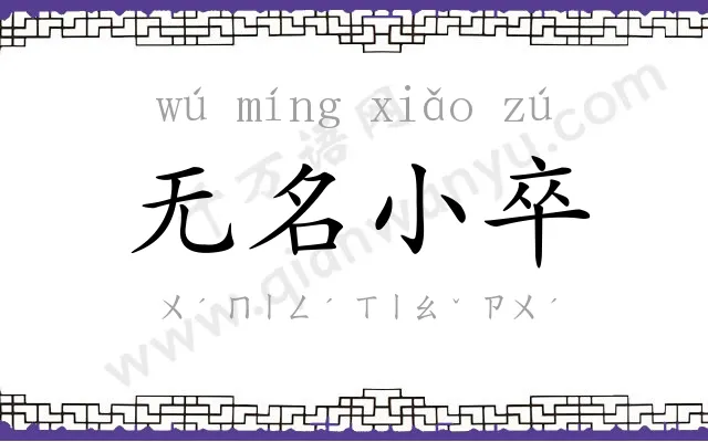 无名小卒 无名小卒